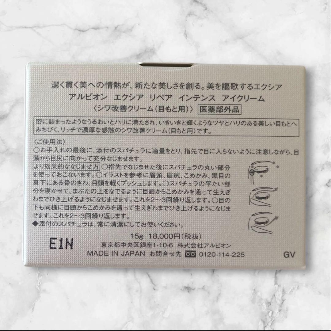新品未使用 アルビオンエクシア リペアインテンス アイクリーム