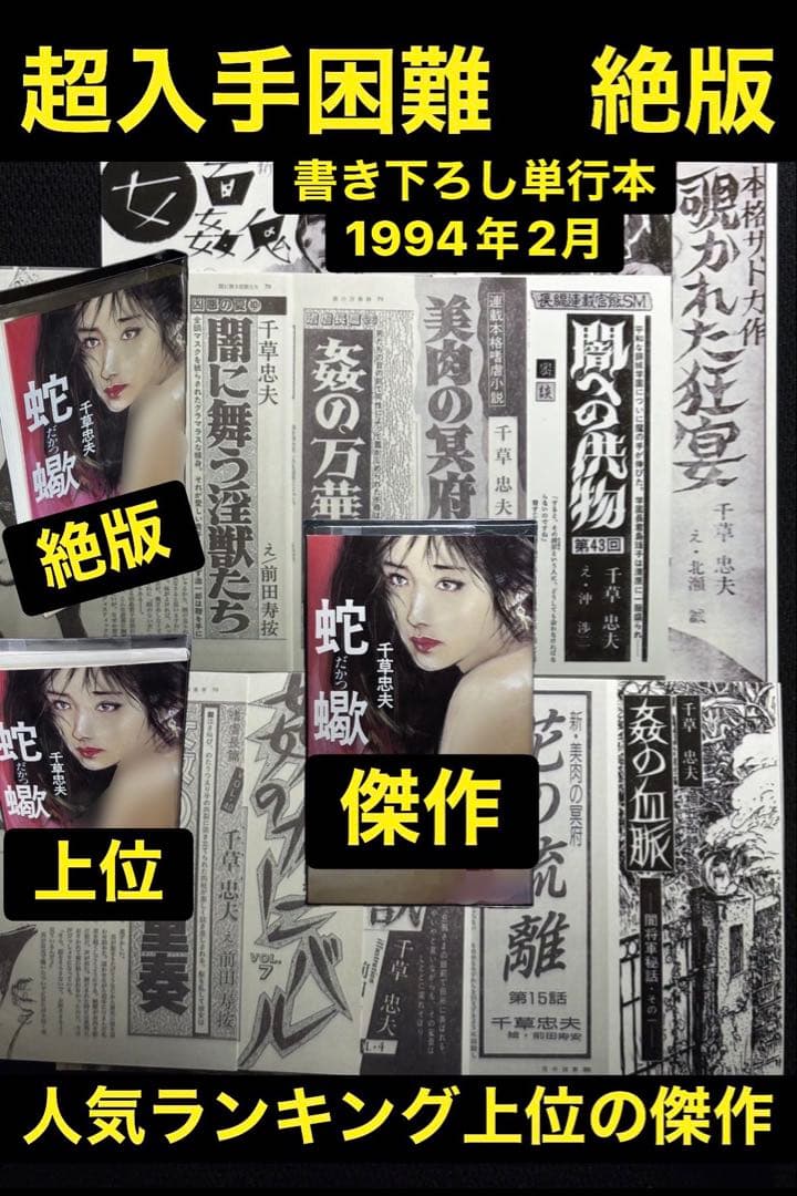 傑作【絶版】蛇蠍 千草忠夫 　　　　　　　　　　　　　　　　※超入手困難な傑作