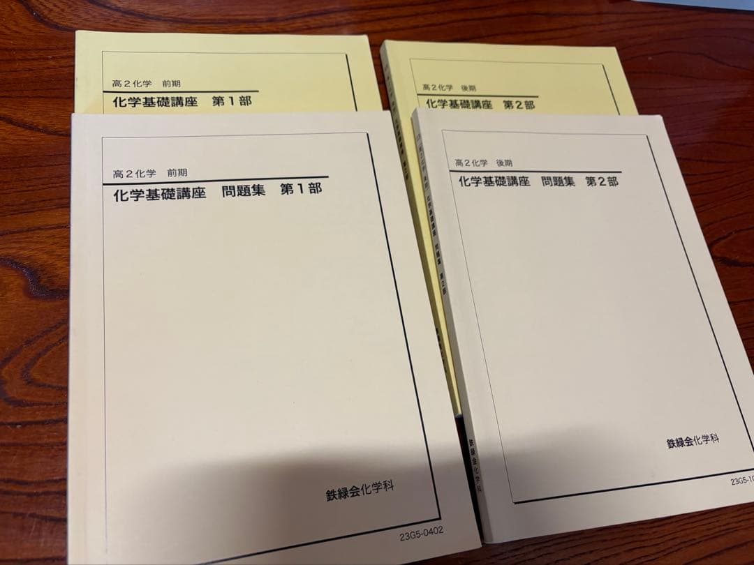 鉄緑会 高二化学基礎講座 第一部第二部 問題集付き