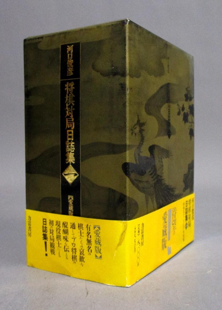 ［将棋対局日誌集(一)愛蔵版］昭和52年～昭和60年の対局　河口俊彦著