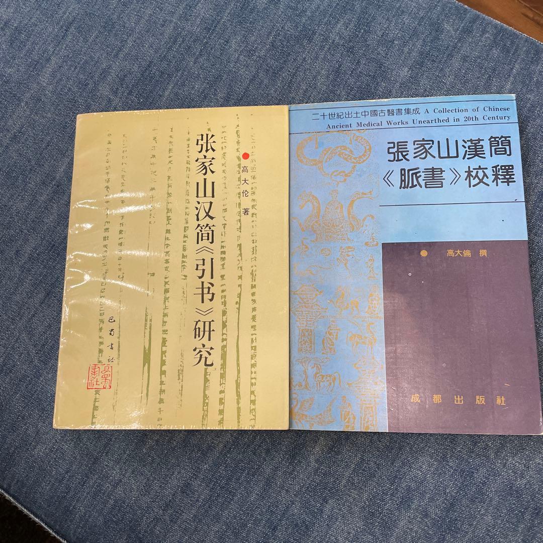 張家山　医書2冊セット