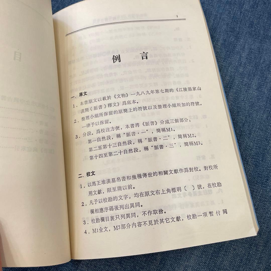 張家山　医書2冊セット