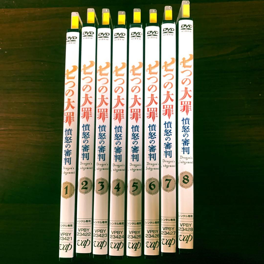 七つの大罪　憤怒の審判　全8セットレンタル落ち