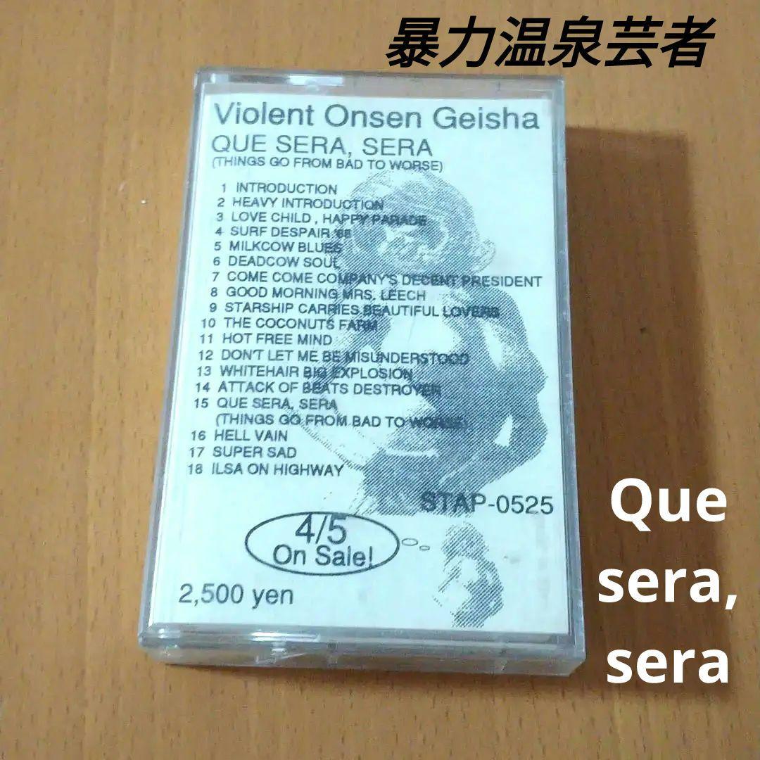 暴力温泉芸者　ケセラセラ　カセット　テープ　Que sera,sera　tape