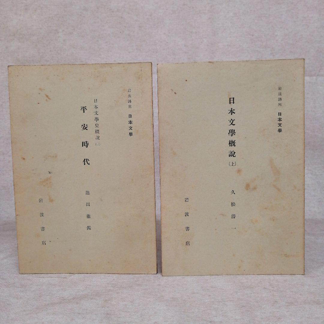 岩波講座　日本文学　1巻～18巻　　　※送料無料　即購入可