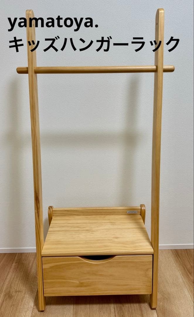 yamatoyaノスタ キッズハンガーラック