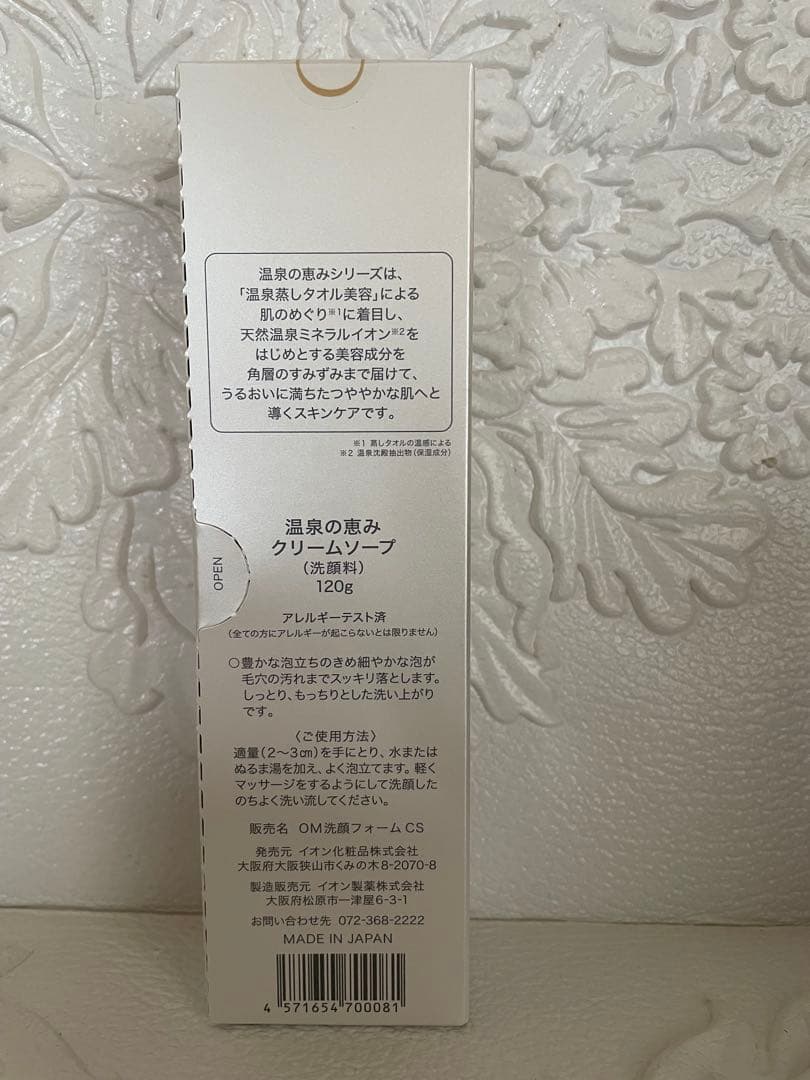 ★2本★クリームソープ（洗顔フォーム）★イオン化粧品★温泉の恵み