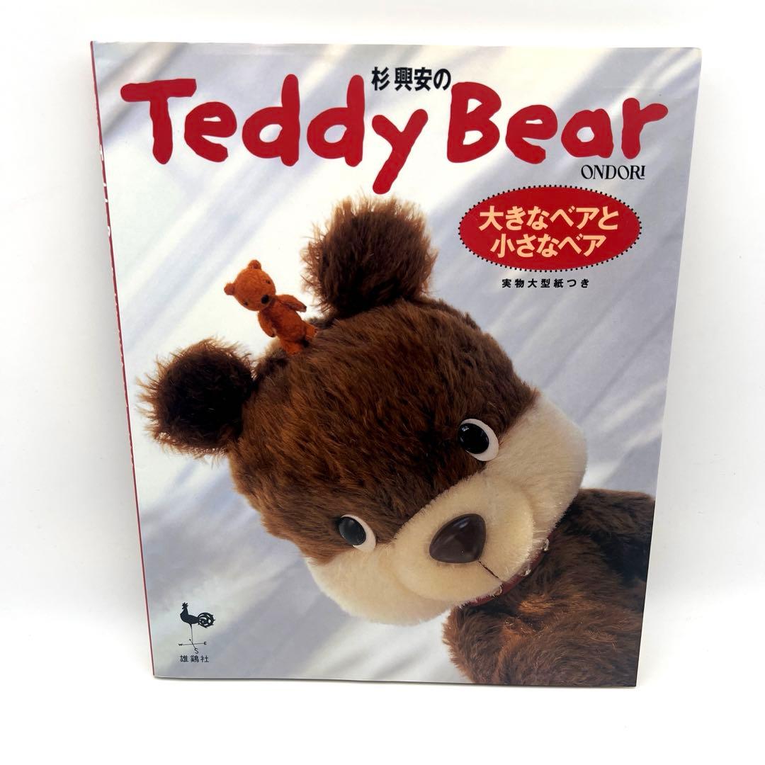 杉興安のTeddy Bear―大きなベアと小さなベア