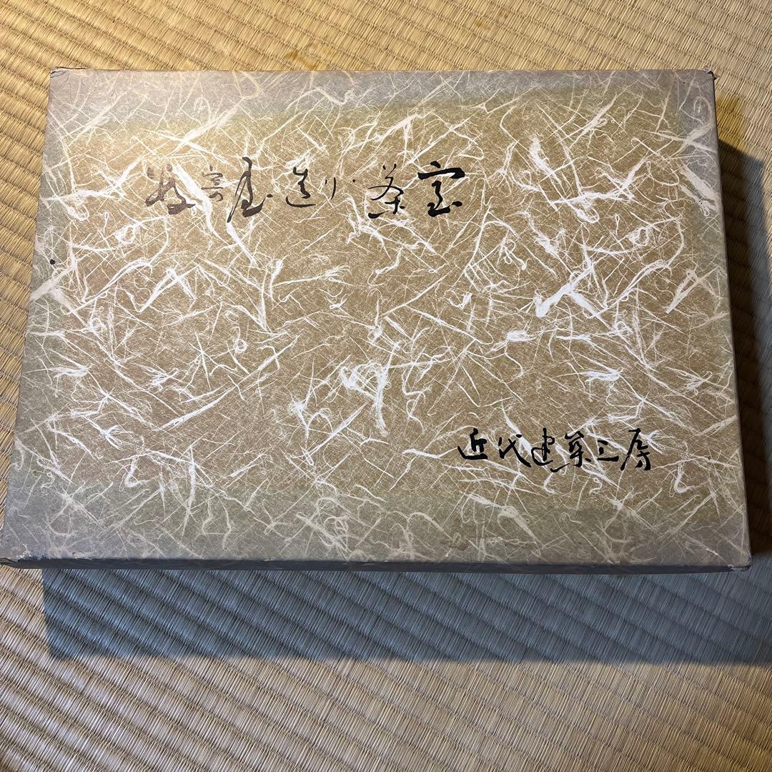 『数奇屋造り・茶室』近代建築工房