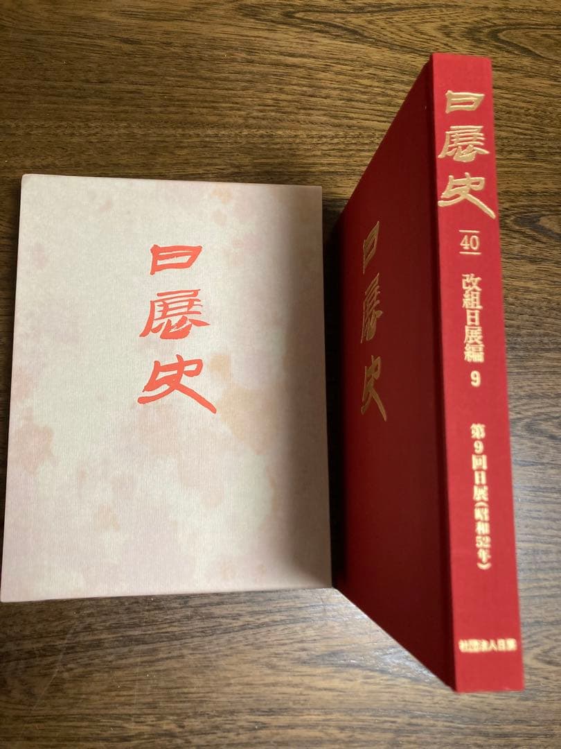 日展史　９冊　21.30.31.33.34.35.37.38.40