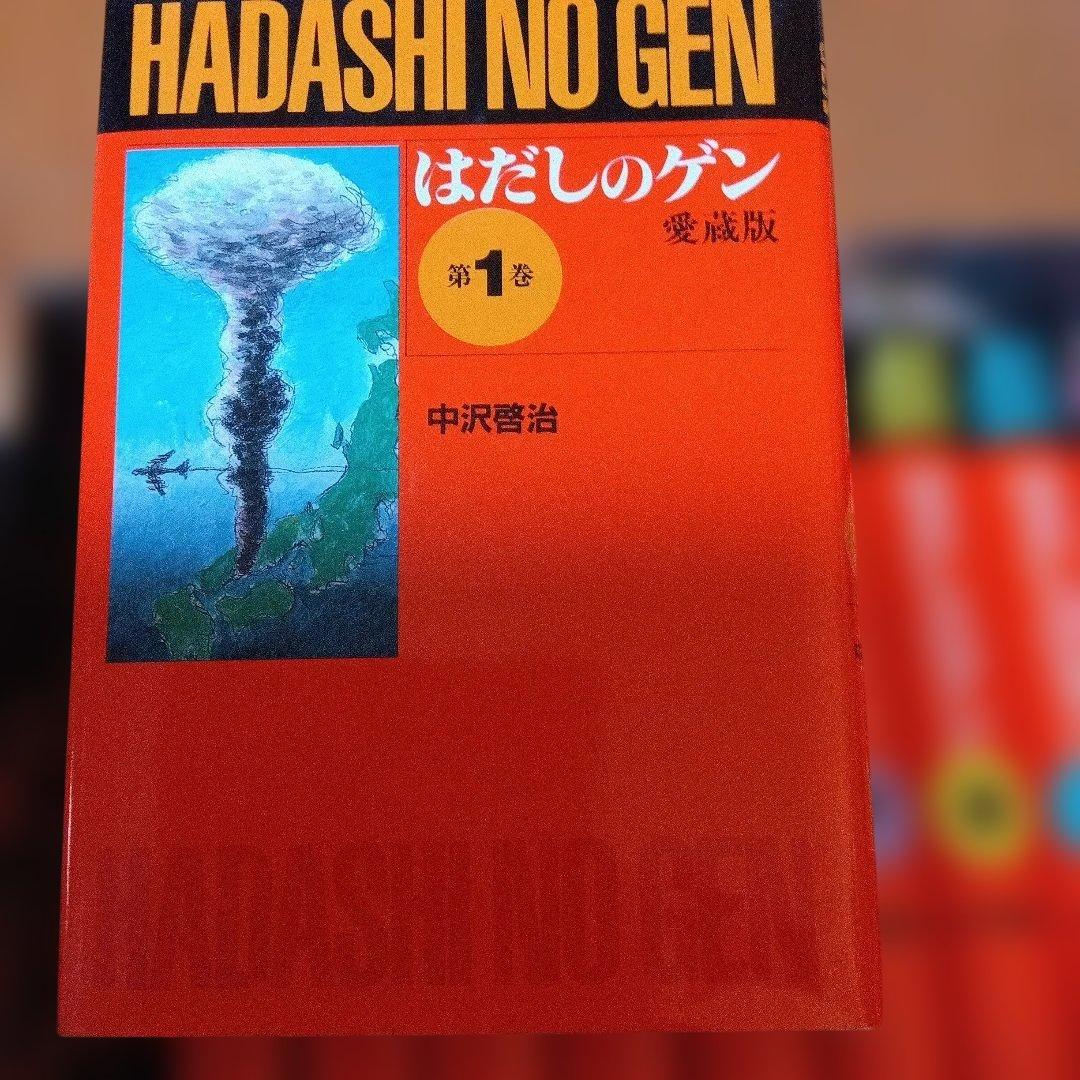 はだしのゲン 全10巻 愛蔵版