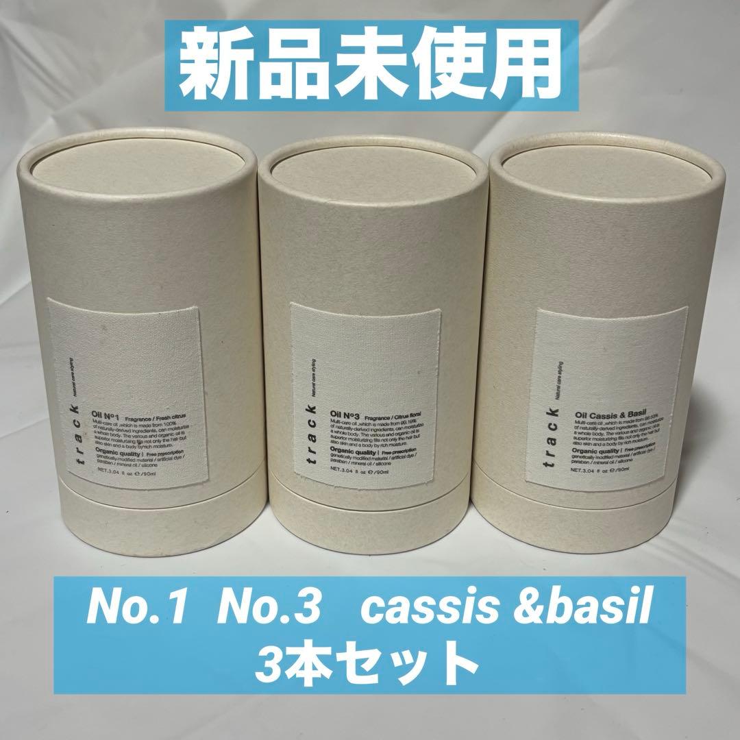新品　トラックオイル　3本セット　No.1 No.3 cassisbasil