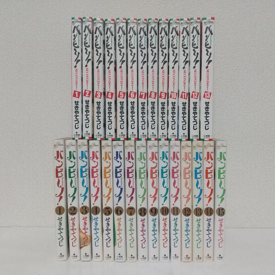 『バンビ～ノ！』『バンビ～ノsecond』全巻セット