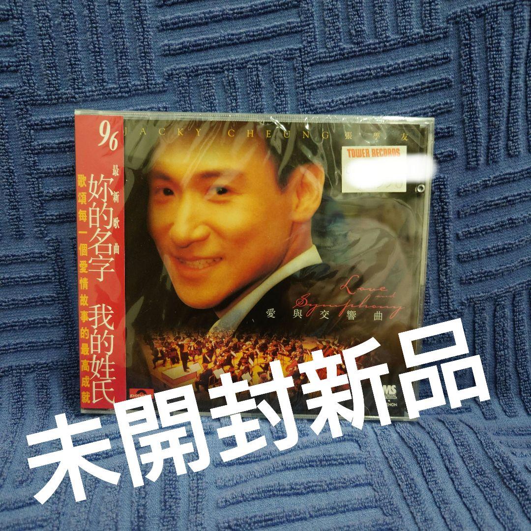 ジャキー・チュン　張学友　愛與交響曲 (Love And Symphony)