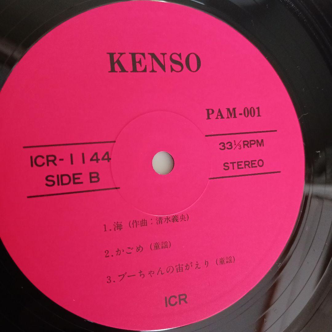 KENSO レコード オリジナル ICR-1144 自主盤