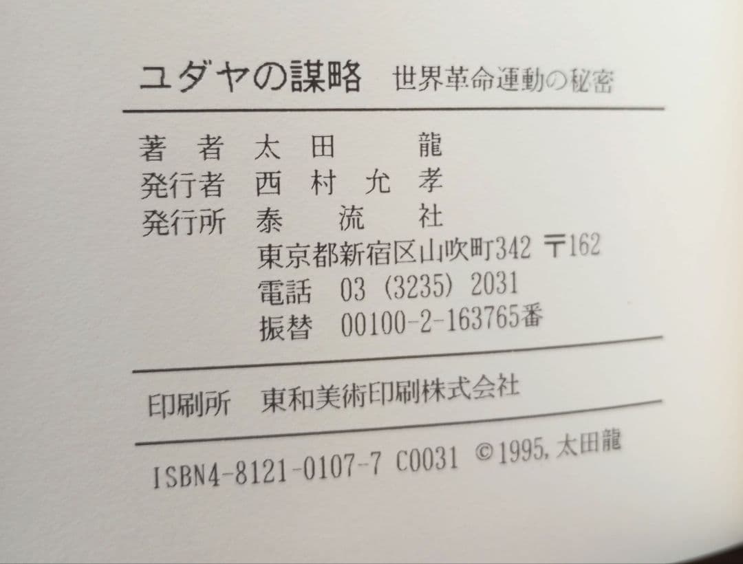 ユダヤの謀略: 世界革命運動の秘密　太田龍