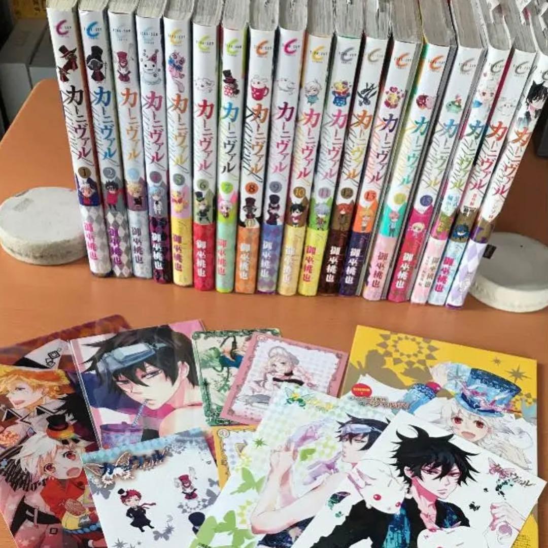 カーニヴァル 18冊セット 初版