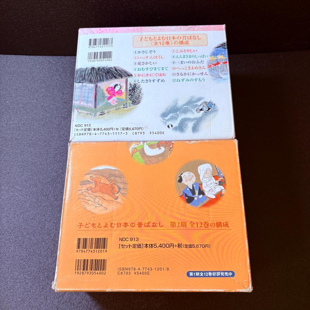 くもん出版　子どもとよむ日本の昔ばなし　第一期・第二期　監修　小澤俊夫　全２４巻