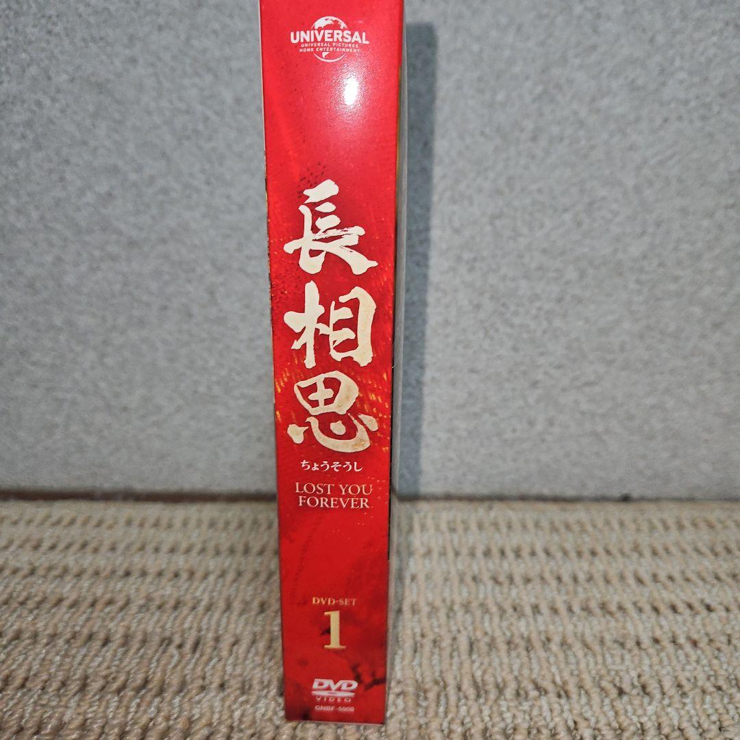 長相思 DVD-SET1〈8枚組〉