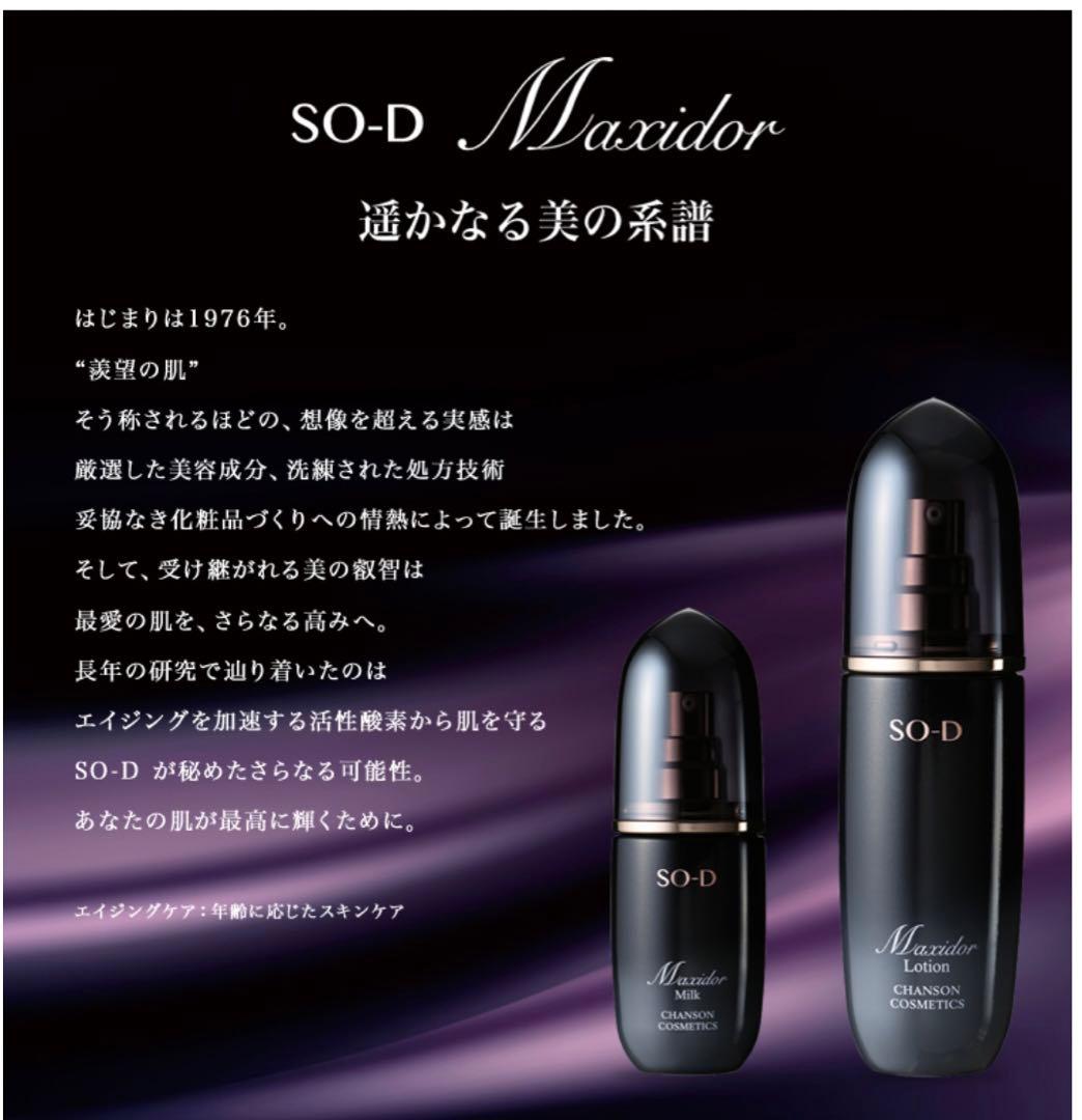 マキシドールローション＆ミルク　シャンソン化粧品