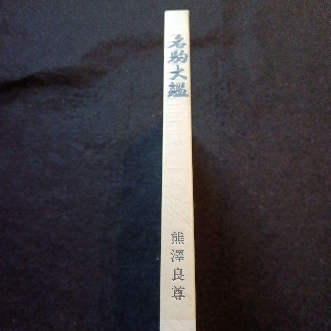 名駒大鑑 熊澤良尊