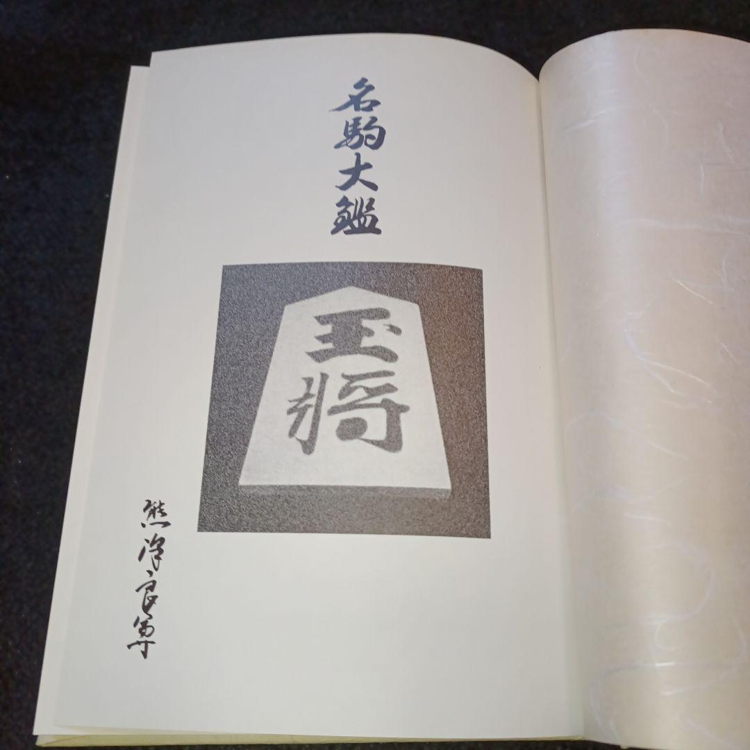 名駒大鑑 熊澤良尊