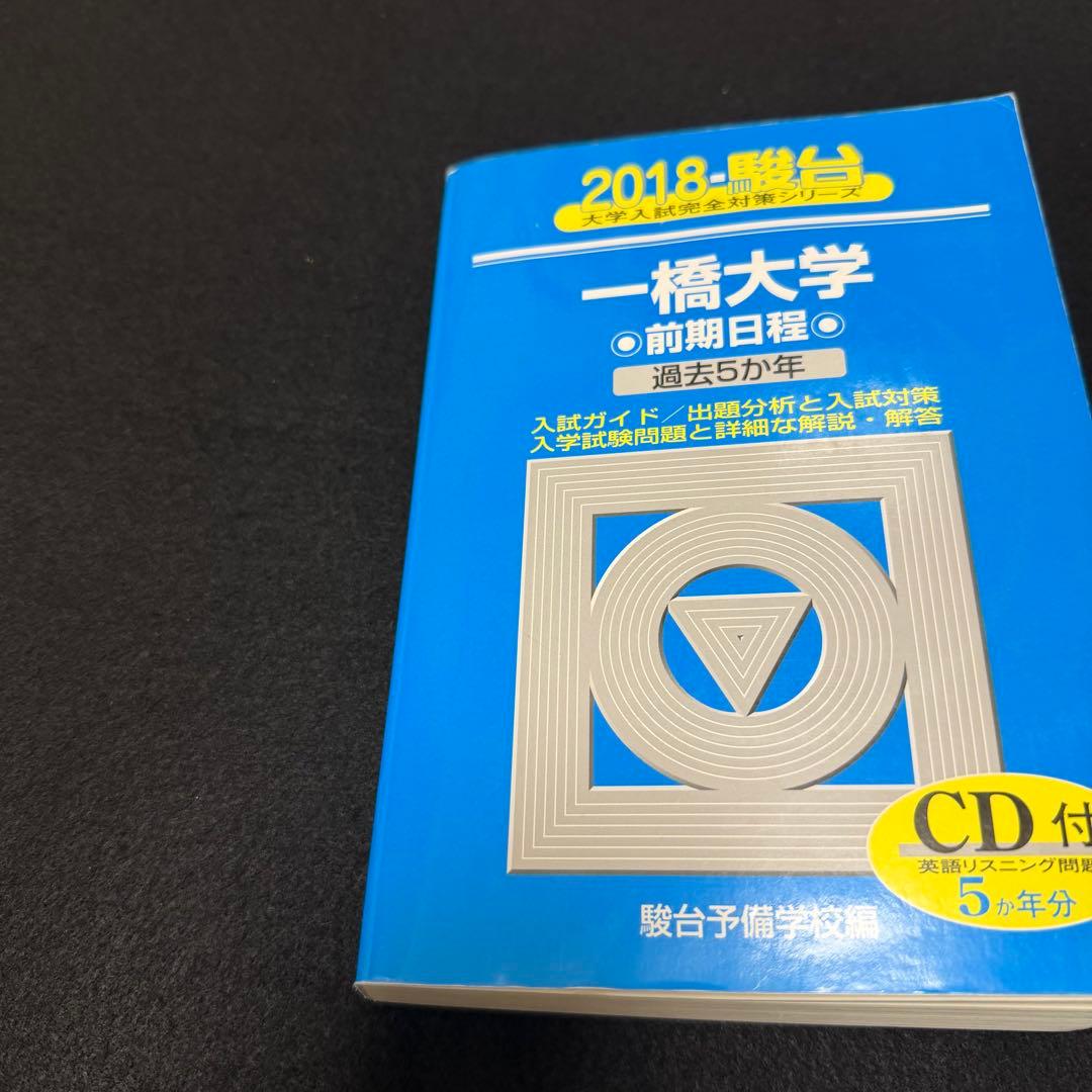 青本　一橋大学　前期日程　2004年～2023年　20年分　駿台予備学校