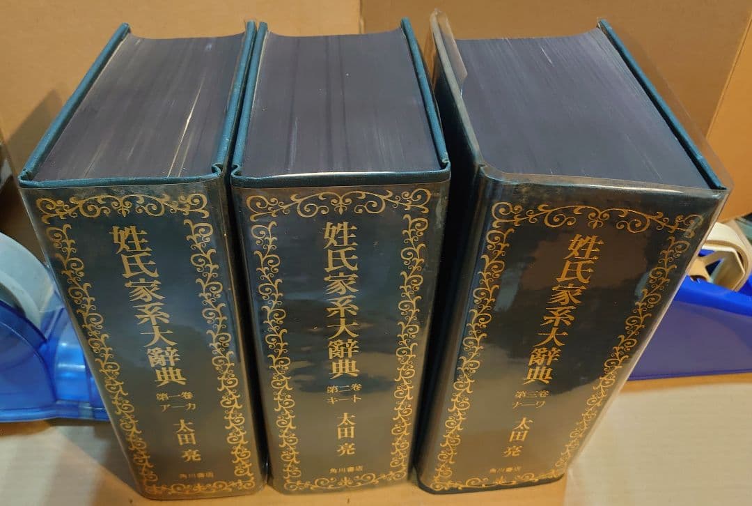 『姓氏家系大辞典 全3巻揃 太田亮 角川書店 昭和47年 再版』箱 外函付