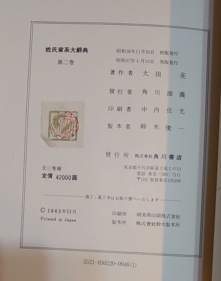 『姓氏家系大辞典 全3巻揃 太田亮 角川書店 昭和47年 再版』箱 外函付