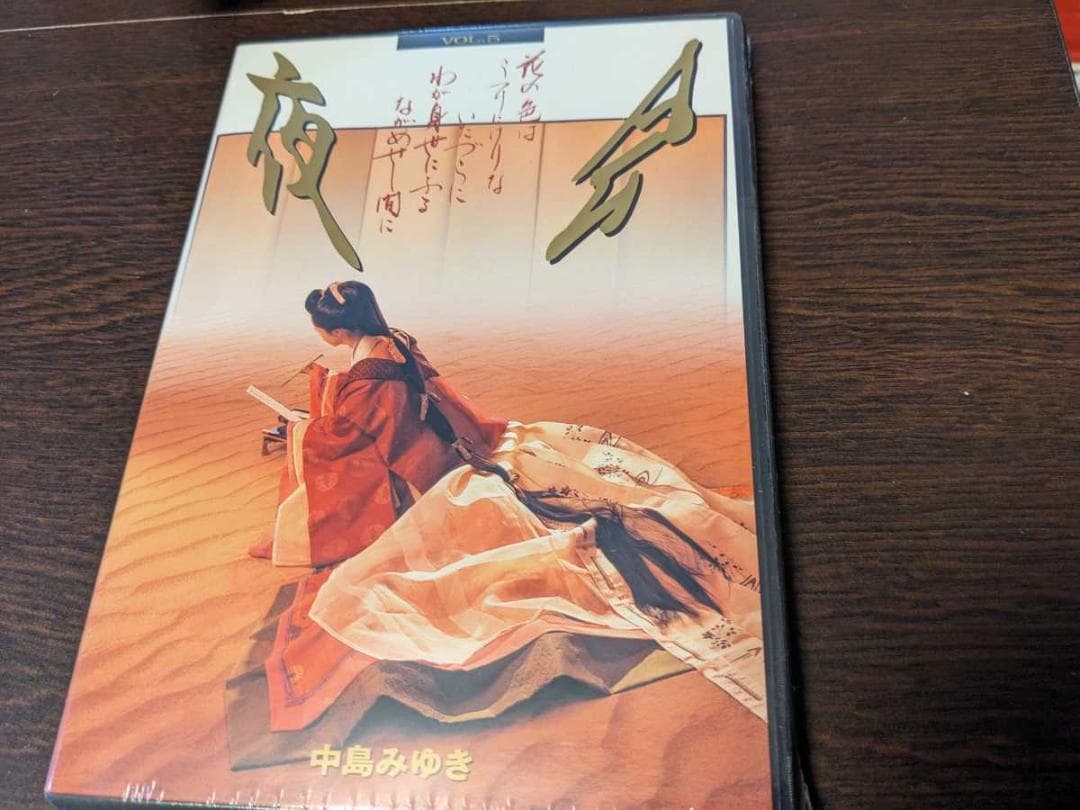 中島みゆき 夜会 VOL.5 花の色はうつりにけりないたづらにわが身世に～