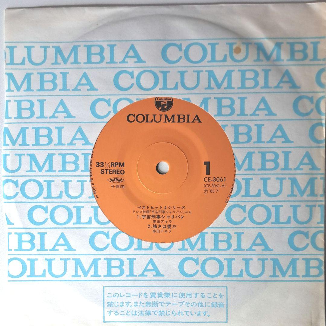 希少　シャリバン　アルベガス　EP　レコード　串田アキラ