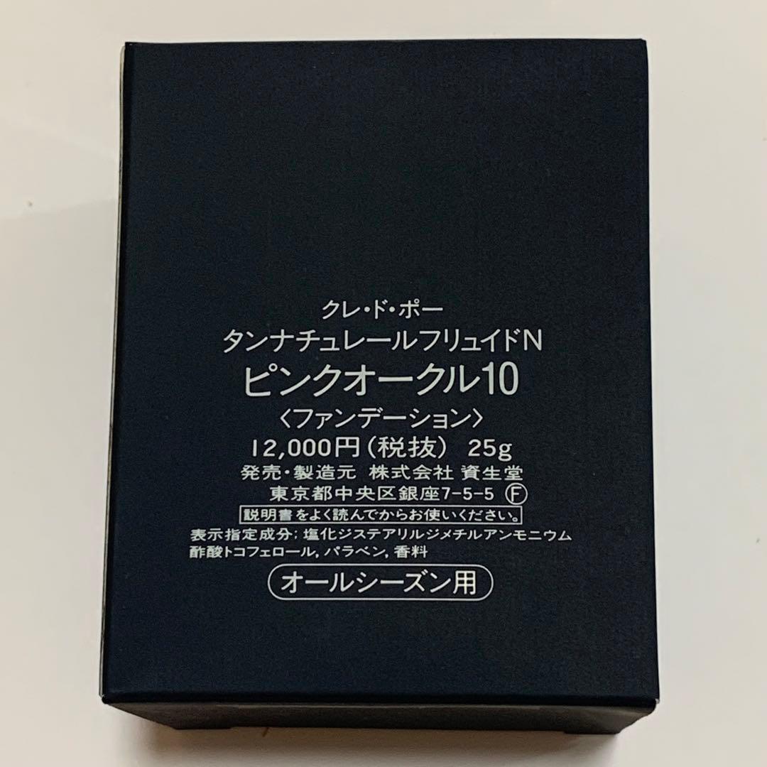 クレ・ド・ポーボーテ タンナチュレールフリュイドN ピンクオークル10新品未開封