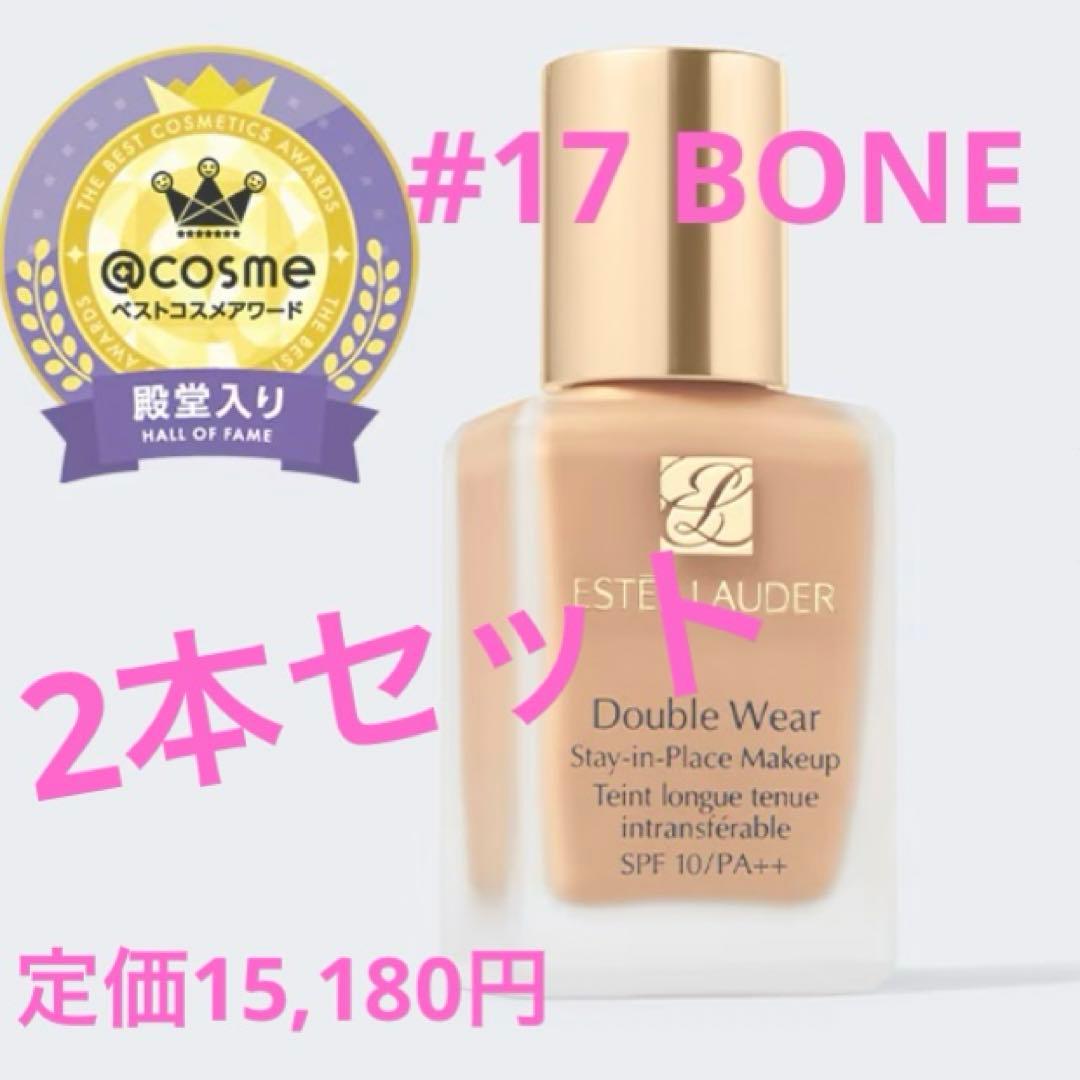新品エスティローダー ダブルウェア ファンデーション1W1 ボーン #17 2本