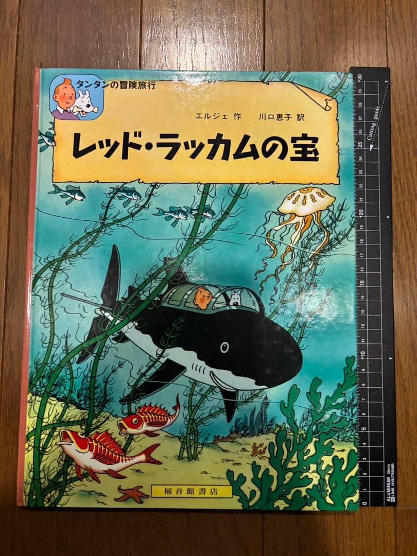 タンタンの冒険旅行 絵本シリーズ15巻セット