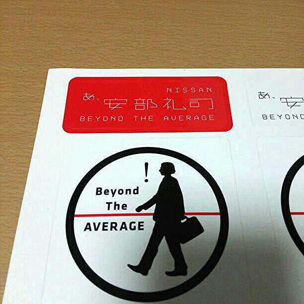 あ、安部礼司 安部礼司を聴いていますステッカー  非売品！