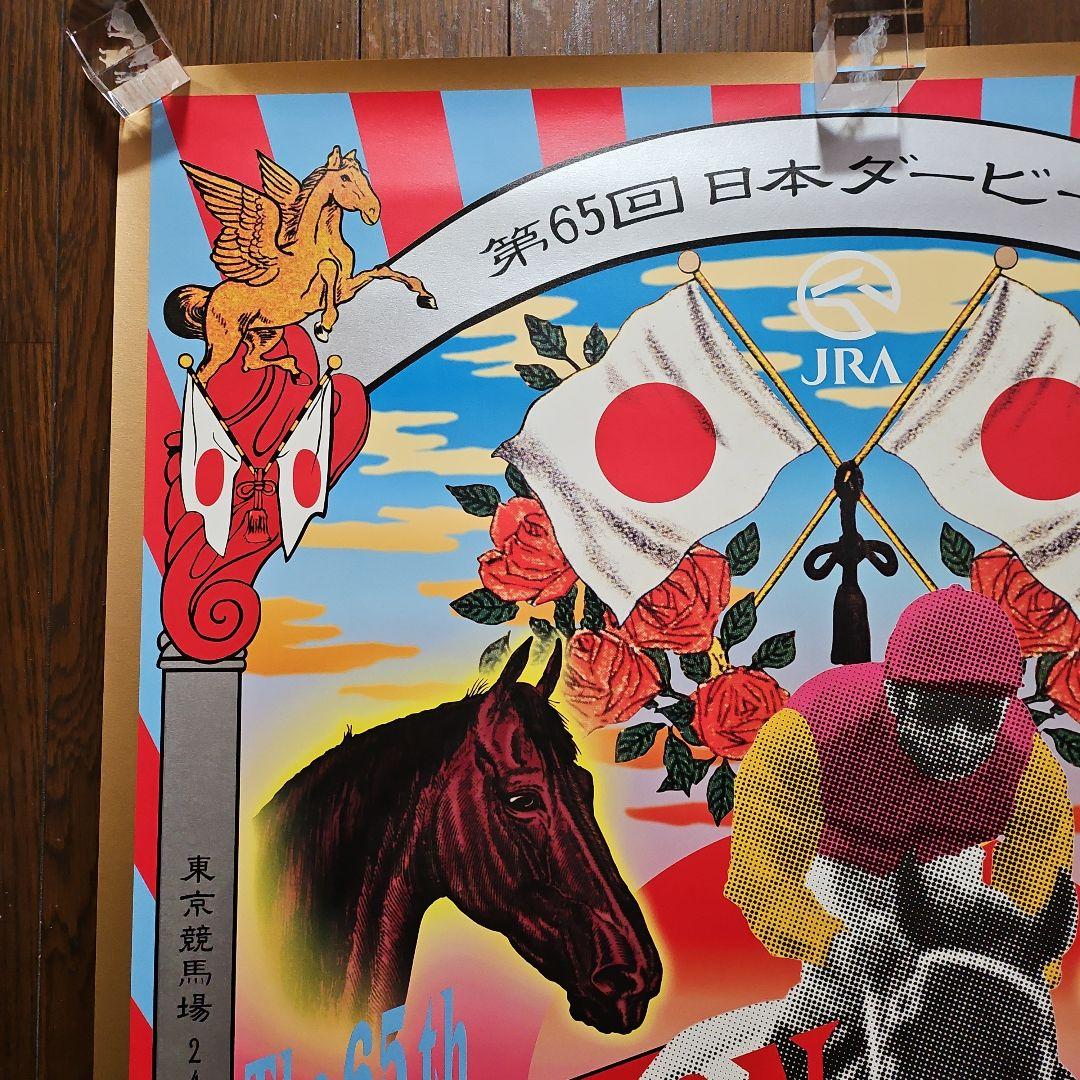 横尾忠則:第65回 日本ダービー ポスター【未使用の超美品】1点