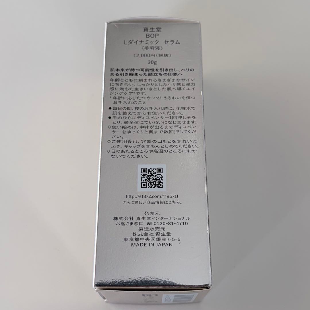 【未開封品】資生堂　BOP Lダイナミック　セラム（美容液）30g