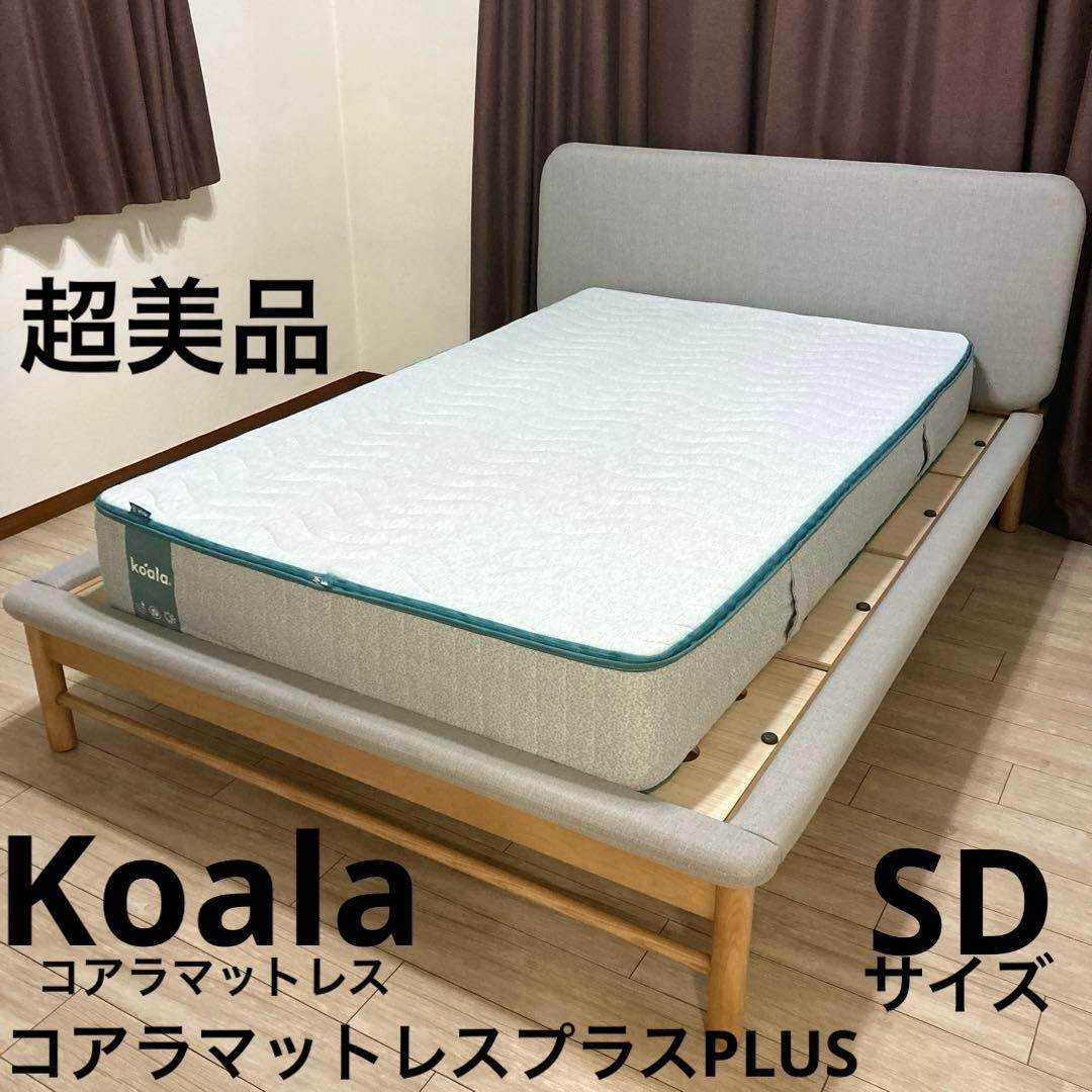 【自社エリア配送限定販売】koala/コアラマットレスプラス/セミダブルサイズ