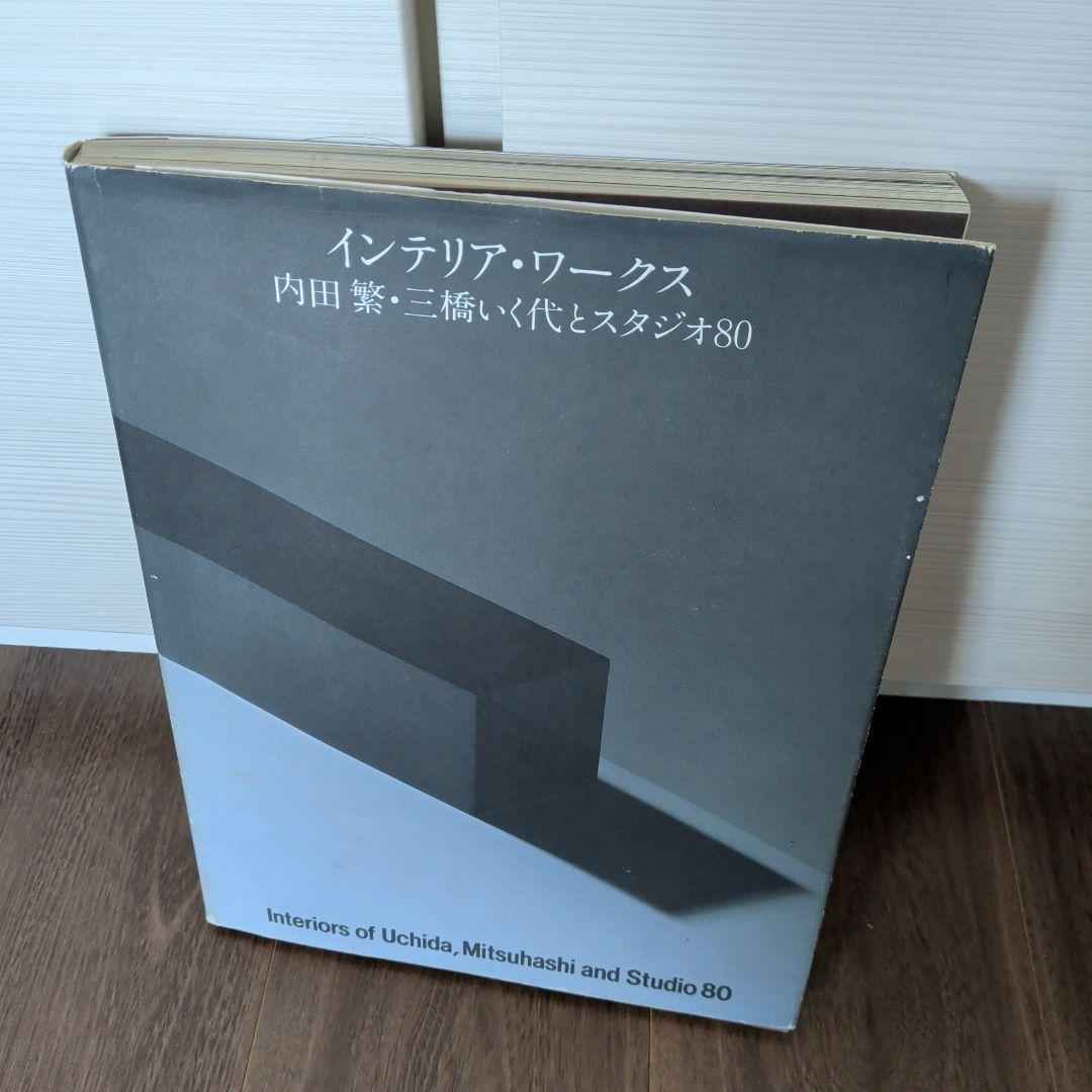 インテリア・ワークス　内田繁　スタジオ80