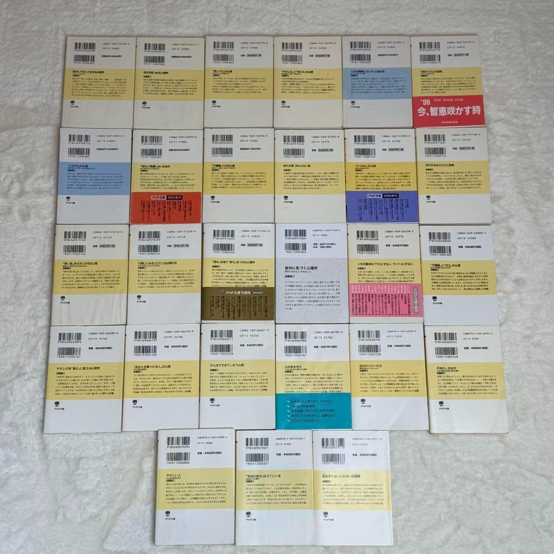 加藤諦三 PHP文庫 27冊セット 終わる愛 終わらない愛、心の休ませ方　等