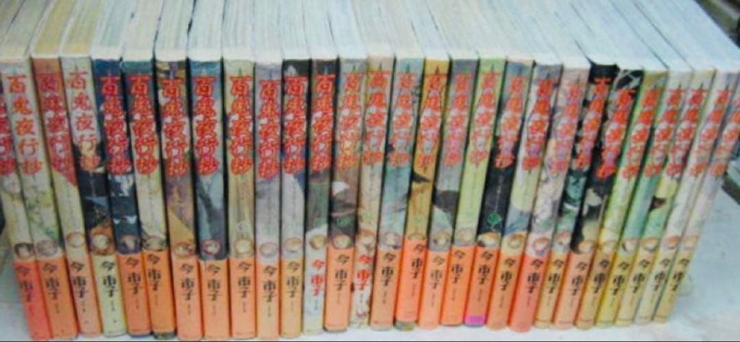 百鬼夜行抄　全巻　31巻