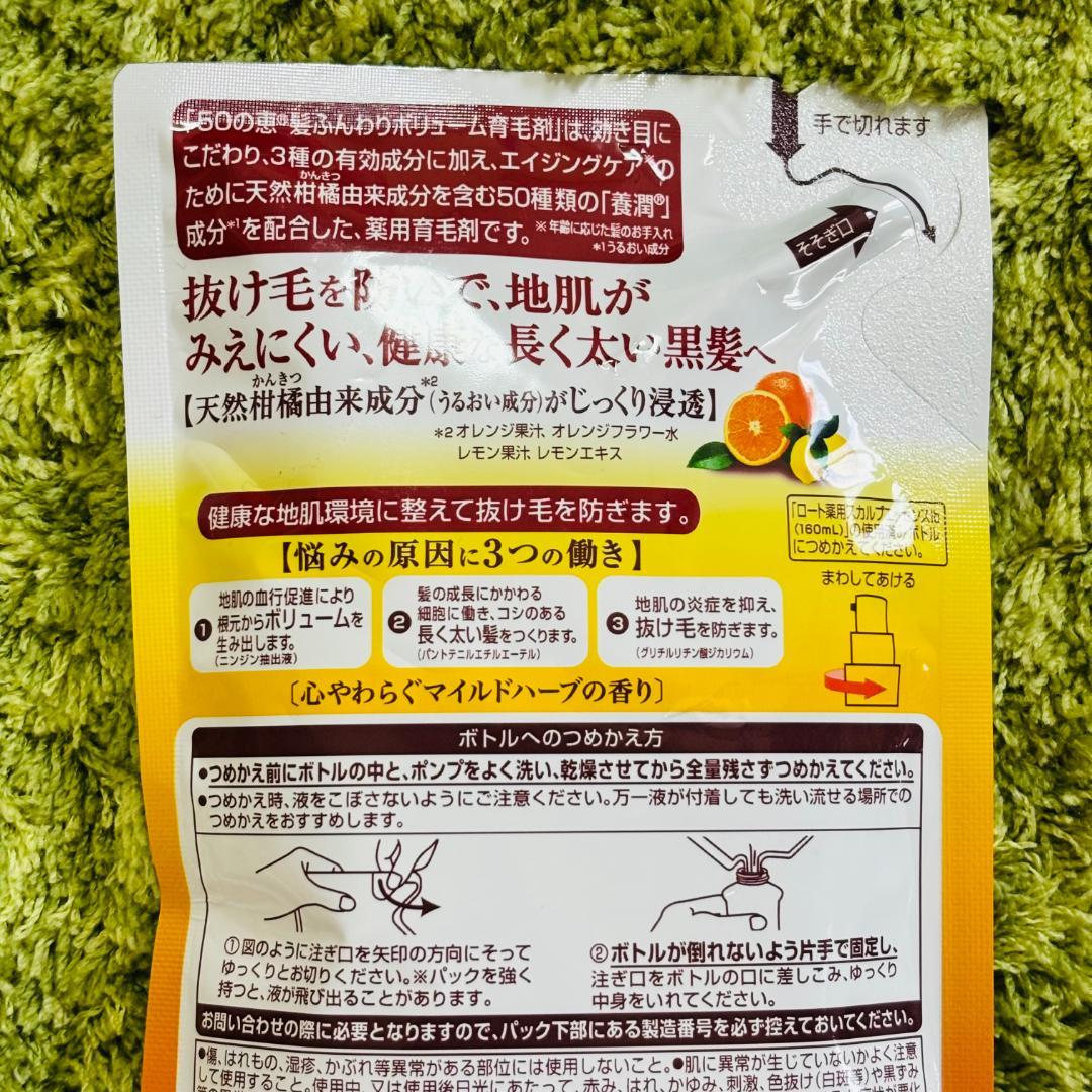 50の恵 エイジングケア 髪ふんわりボリューム育毛剤 詰替用 150ml×7