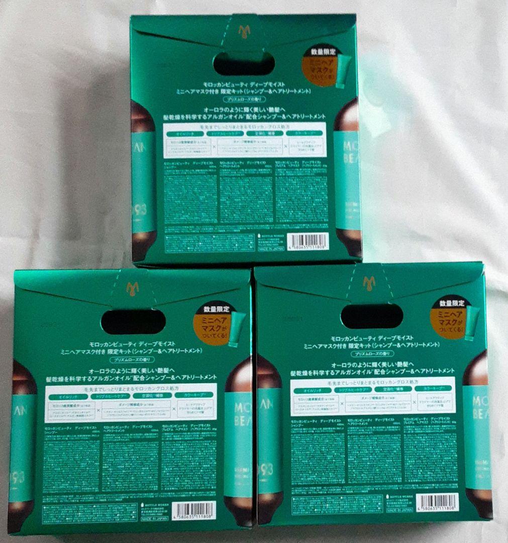 モロッカンビューティ　ディープモイストミニヘアマスク付き限定キット　3セット