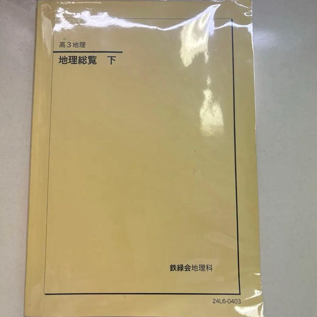 鉄緑会　地理総覧 下　2025入試用