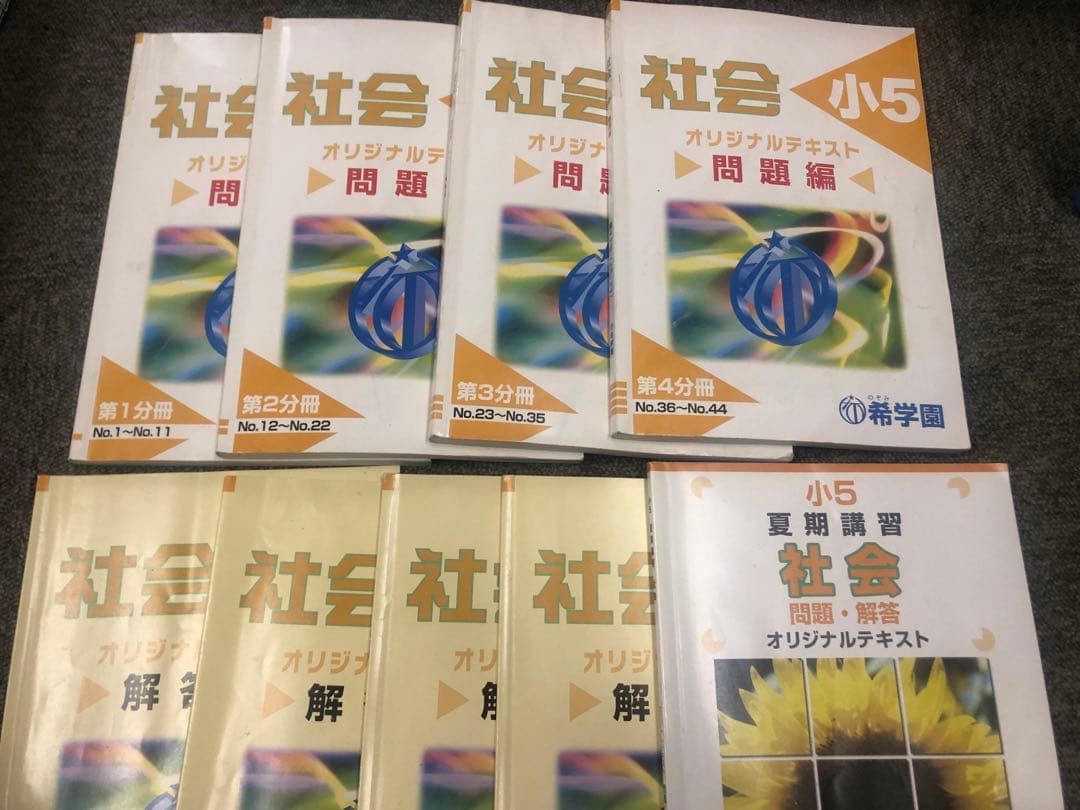 希学園　小5　社会　オリジナルテキスト　第1～第4分冊／夏期　2023年度　中古