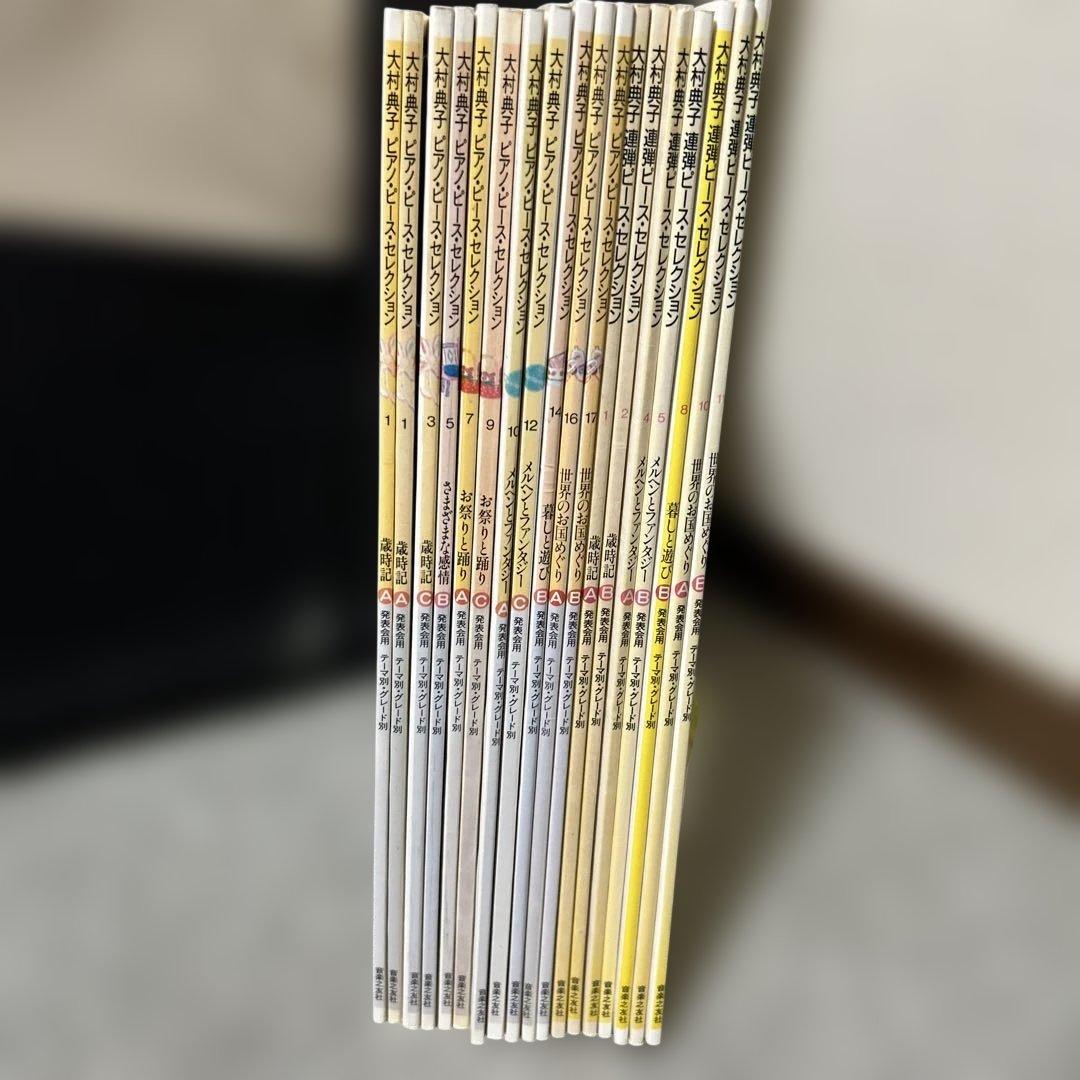 大村典子ピアノピースセレクション11冊と連弾ピースセレクション7冊