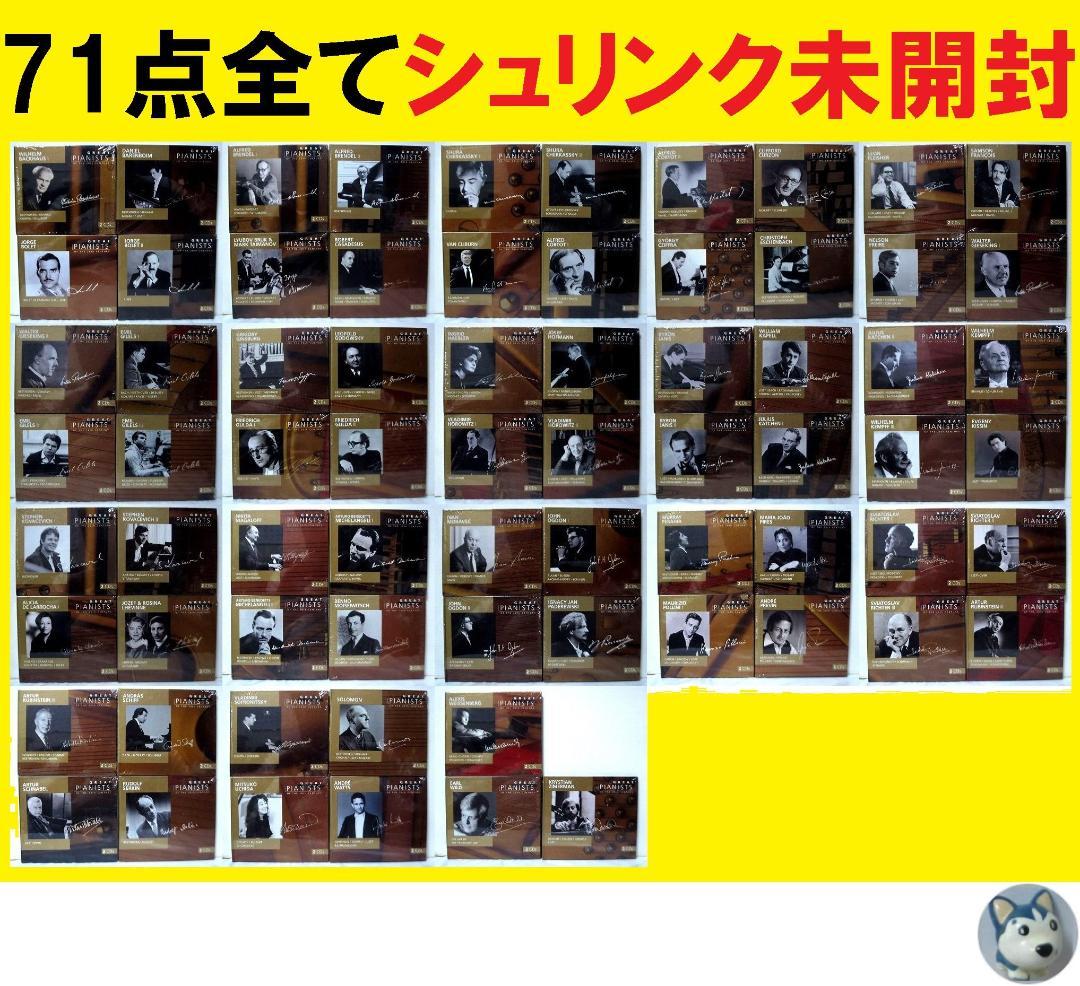 Great Pianists 20世紀の偉大なるピアニストたち 71点(未開封)