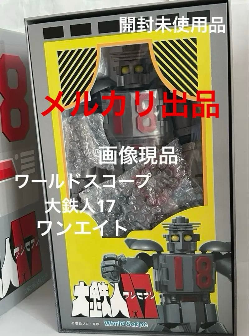 大鉄人17 ワンエイト/ワールドスコープ/アクショントイズ大鉄人17超合金