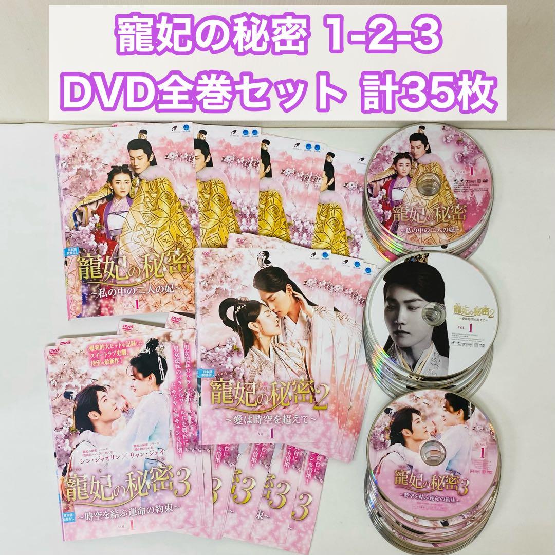 寵妃の秘密1/寵妃の秘密2/寵妃の秘密3　DVD全巻セット　全35枚　中国ドラマ