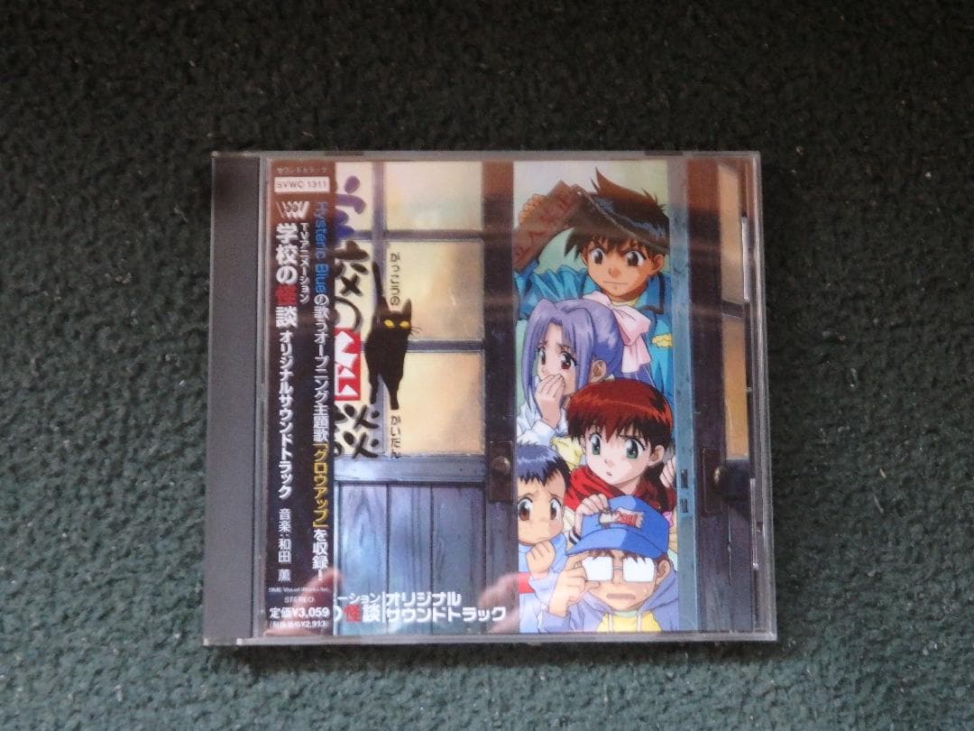 「アニメサントラＣＤ　学校の怪談　オリジナルサウンドトラック盤」